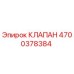 Клапан Epiroc 4700378384 - гидравлический компонент для буровых станков