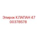 Оригинальный клапан Epiroc 4700378578 - компонент буровых систем