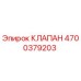Оригинальный клапан Epiroc артикул 4700379203
