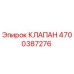 Клапан Epiroc 4700387276 - оригинальная запчасть