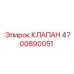 Изображение клапана Epiroc 4700890051