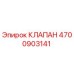 Гидравлический клапан 4700903141 Epiroc для горнодобывающей техники
