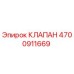 4700911669 КЛАПАН Epiroc