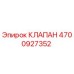 4700927352 КЛАПАН Epiroc