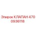 Клапан Epiroc артикул 4700936118 для гидравлических систем