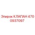 Фотография клапана Epiroc 4700937097