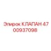 Изображение клапана Epiroc 4700937098