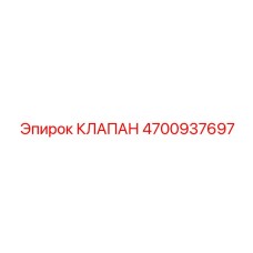 4700937697 КЛАПАН Epiroc