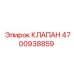 Изображение клапана Epiroc 4700938859