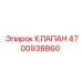 4700938860 КЛАПАН Epiroc