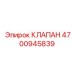 Фото клапана Epiroc с номером детали 4700945839