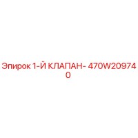 470W209740 Первый клапан Epiroc