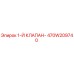 470W209740 Первый клапан Epiroc