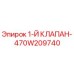 470W209740 Первый клапан Epiroc