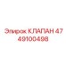 Клапан Epiroc 4749100498 - инновационная замена для гидравлики