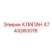 4749260015 КЛАПАН Эпирок