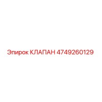 4749260129 КЛАПАН Epiroc