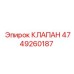 4749260187 КЛАПАН Epiroc