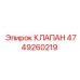 Изображение клапана Epiroc 4749260219 в действии