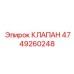 Фото клапана Epiroc 4749260248 в буровой системе