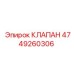 4749260306 КЛАПАН Epiroc