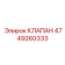 4749260333 КЛАПАН Epiroc