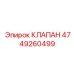 Изображение КЛАПАНА Epiroc деталь 4749260499
