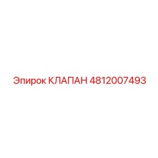 4812007493 КЛАПАН Эпирок