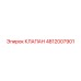 4812007901 КЛАПАН Epiroc