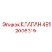 4812008319 КЛАПАН Epiroc