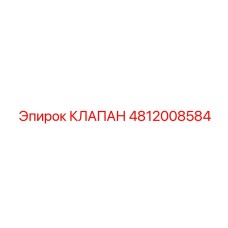 4812008584 КЛАПАН Epiroc