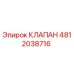 Фотография клапана Epiroc 4812038716, используемого в буровом оборудовании