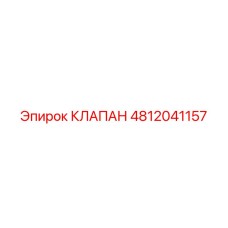 4812041157 КЛАПАН Epiroc