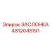4812045191 ЗАСЛОНКА Epiroc