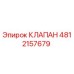 4812157679 КЛАПАН Epiroc