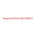 4812158972 КЛАПАН Epiroc