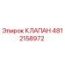 4812158972 КЛАПАН Epiroc
