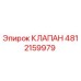 4812159979 КЛАПАН Epiroc