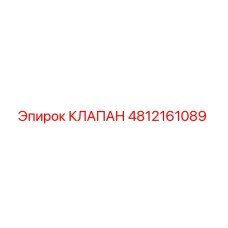 4812161089 КЛАПАН Epiroc