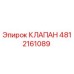 4812161089 КЛАПАН Epiroc