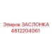 4812204061 ЗАСЛОНКА Epiroc