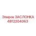 4812204063 ЗАСЛОНКА Epiroc