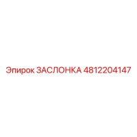 4812204147 ЗАСЛОНКА Epiroc