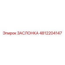 4812204147 ЗАСЛОНКА Epiroc