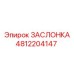 4812204147 ЗАСЛОНКА Epiroc