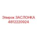 4812220924 ЗАСЛОНКА Epiroc