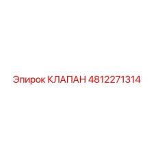 Оригинальный клапан Epiroc артикул 4812271314