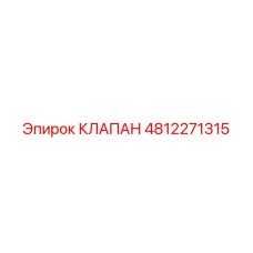 Купить клапан 4812271315 для техники Epiroc