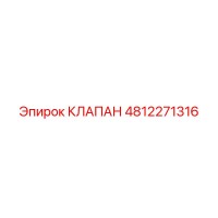 4812271316 КЛАПАН Epiroc
