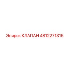 Оригинальный клапан артикул 4812271316